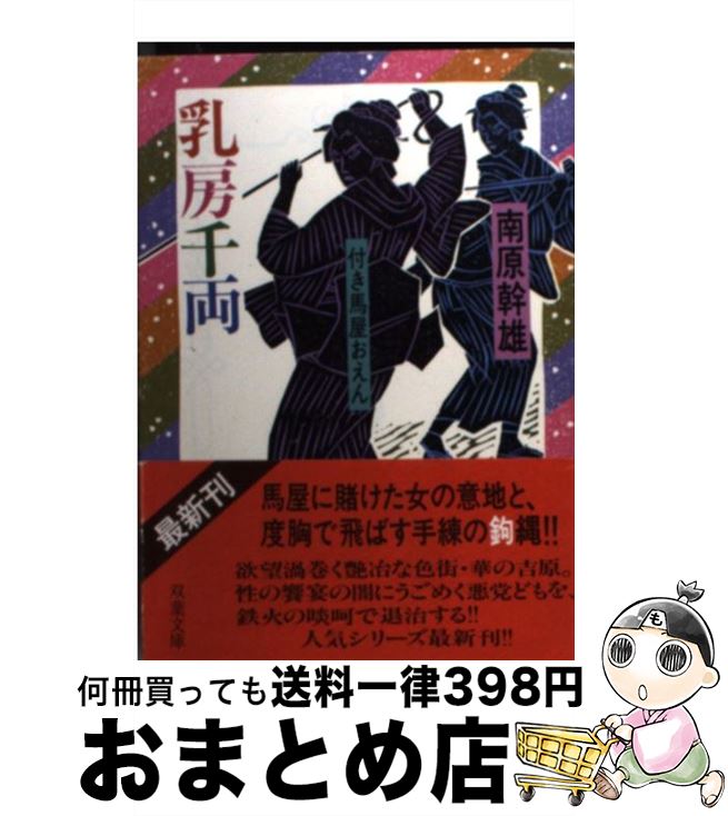 中古 乳房千両 付き馬屋おえん 南原 幹雄 双葉社 文庫 宅配便出荷 Mozago Com