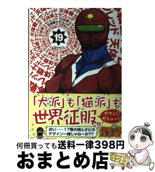 【中古】 天体戦士サンレッド（19） / くぼたまこと / スクウェア・エニックス [コミック]【宅配便出荷】画像