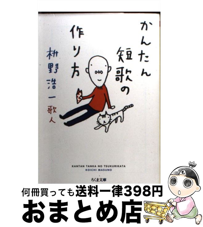 楽天市場 中古 かんたん短歌の作り方 枡野 浩一 筑摩書房