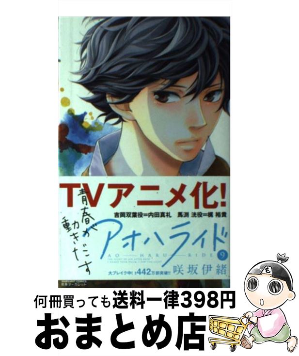 【中古】 アオハライド 9 / 咲坂 伊緒 / 集英社 [コミック]【宅配便出荷】画像