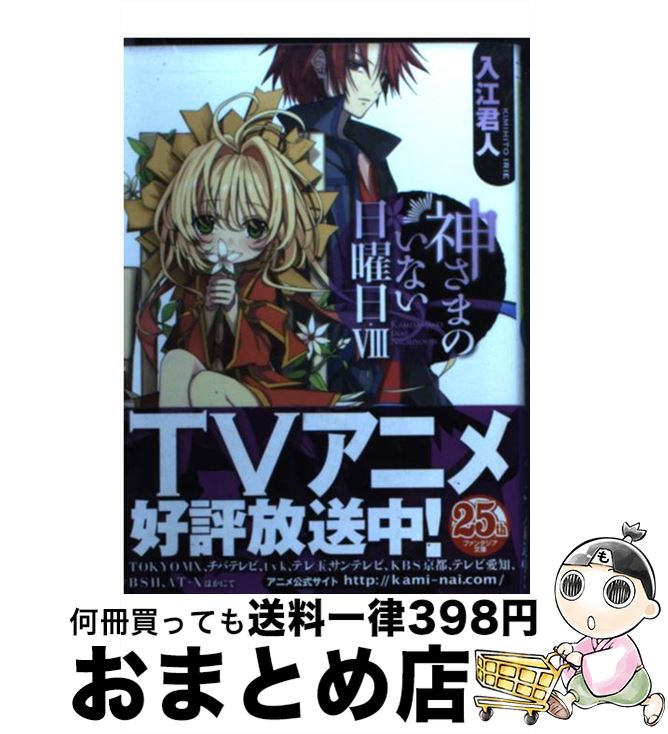 【中古】 神さまのいない日曜日 8 / 入江 君人, 茨乃 / 富士見書房 [文庫]【宅配便出荷】画像