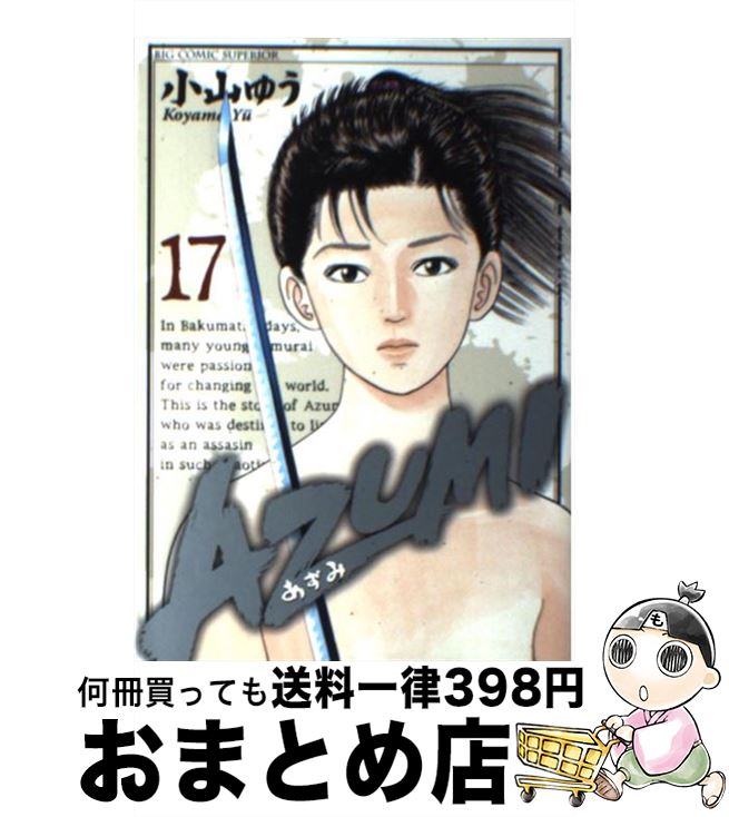 楽天市場 中古 ａｚｕｍｉーあずみー １７ 小山 ゆう 小学館 コミック 宅配便出荷 もったいない本舗 おまとめ店