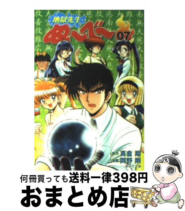 【中古】 地獄先生ぬ～べ～ 7 / 岡野 剛 / 集英社 [文庫]【宅配便出荷】画像