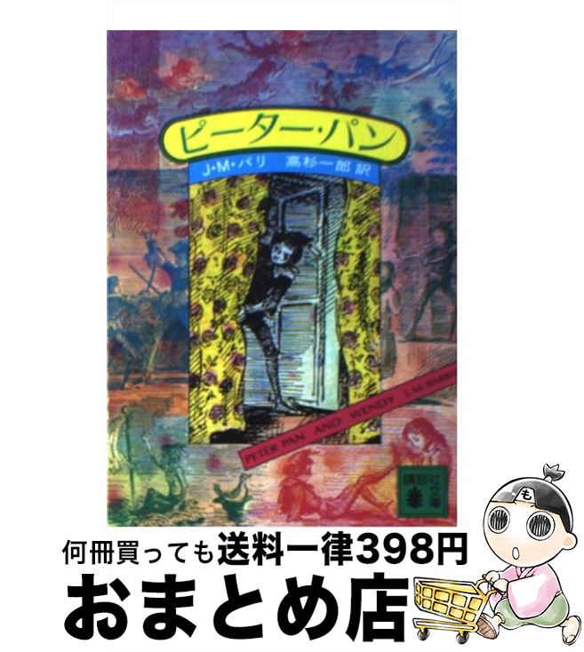 【中古】 ピーター・パン / J.M.バリー, 高杉 一郎, James Matthew Barrie / 講談社 [文庫]【宅配便出荷】画像