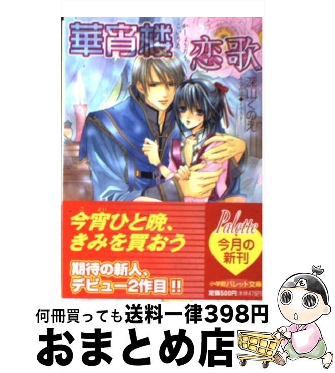 楽天市場 中古 華宵楼恋歌 深山 くのえ みなみ 遥 小学館 文庫 宅配便出荷 もったいない本舗 おまとめ店