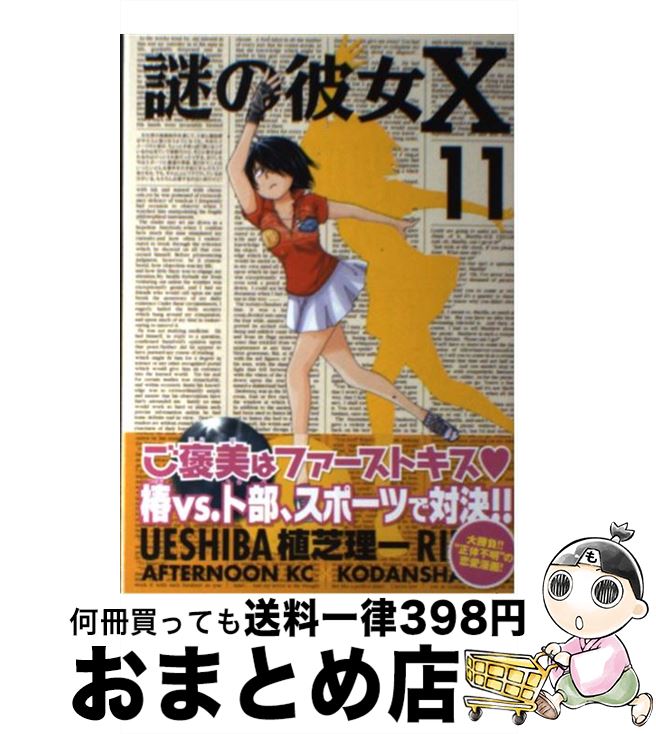 【中古】 謎の彼女X（11） / 植芝 理一 / 講談社 [コミック]【宅配便出荷】画像