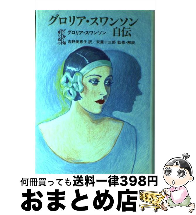 楽天市場 中古 グロリア スワンソン自伝 グロリア スワンソン 吉野 美恵子 文藝春秋 単行本 宅配便出荷 もったいない本舗 おまとめ店