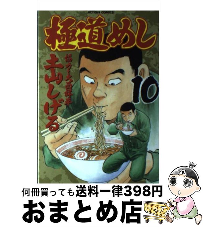 正規品販売 １０ 極道めし 中古 コミック 宅配便出荷 双葉社 しげる 土山 Gomez Cr