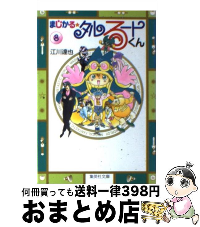 【中古】 まじかる☆タルるートくん（8） / 江川 達也 / 集英社 [文庫]【宅配便出荷】画像