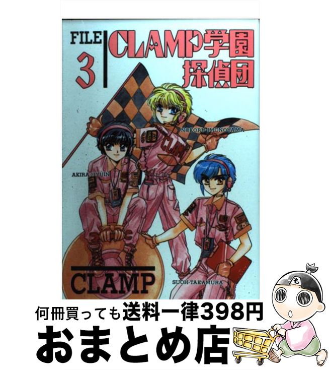 【中古】 CLAMP学園探偵団 3 / CLAMP / KADOKAWA [単行本（ソフトカバー）]【宅配便出荷】画像