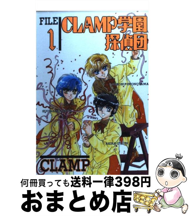 【中古】 CLAMP学園探偵団 1 / CLAMP / KADOKAWA [単行本]【宅配便出荷】画像