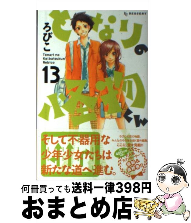 【中古】 となりの怪物くん 13 / ろびこ / 講談社 [コミック]【宅配便出荷】画像