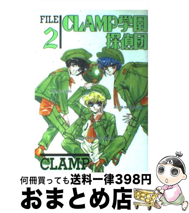 【中古】 CLAMP学園探偵団 2 / CLAMP / KADOKAWA [単行本（ソフトカバー）]【宅配便出荷】画像