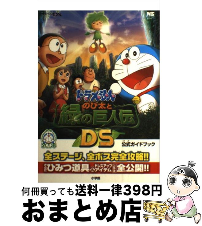 楽天市場 中古 ドラえもんのび太と緑の巨人伝ｄｓ公式ガイドブック ｎｉｎｔｅｎｄｏ ｄｓ 小学館 小学館 単行本 宅配便出荷 もったいない本舗 おまとめ店