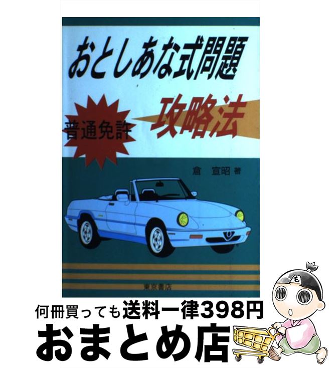 中古 普通免許おとしあな式問題攻略法 倉 宣昭 東京書店 単行本 宅配便出荷 Pastryperfection Com