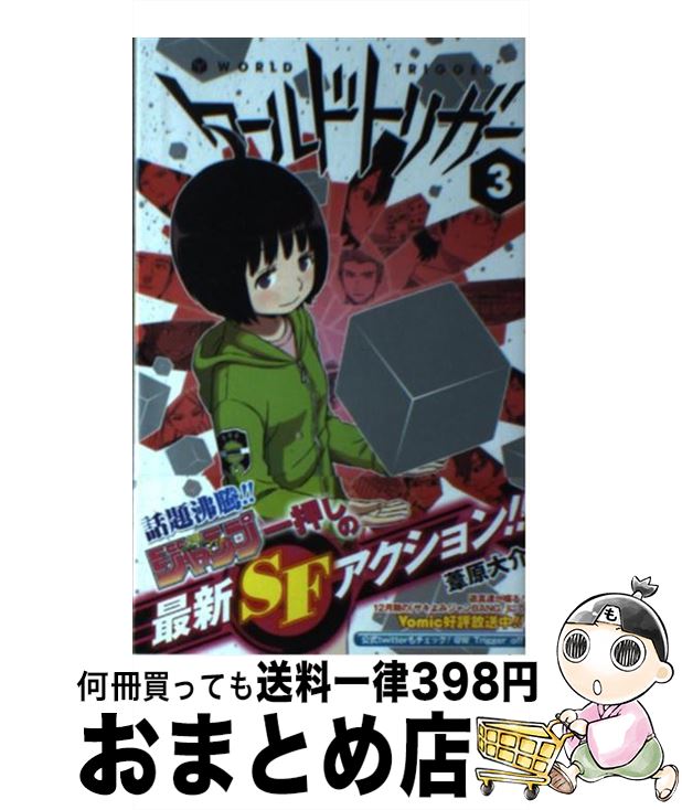 【中古】 ワールドトリガー 3 / 葦原 大介 / 集英社 [コミック]【宅配便出荷】画像