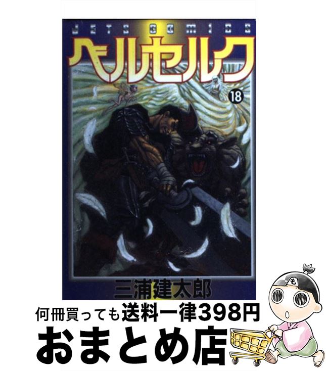 【中古】 ベルセルク 18 / 三浦建太郎 / 白泉社 [コミック]【宅配便出荷】画像