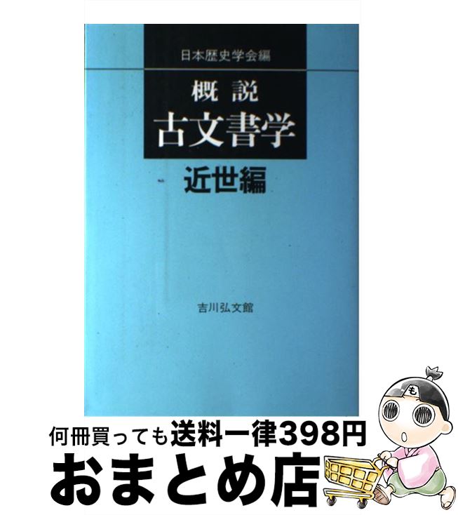 100 本物保証 中古 概説古文書学 近世編 日本歴史学会 吉川弘文館 ハードカバー 宅配便出荷 もったいない本舗 おまとめ店 上質で快適 Www Facisaune Edu Py