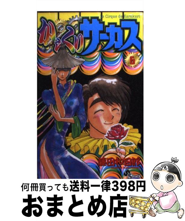 【中古】 からくりサーカス 6 / / [コミック]【宅配便出荷】画像