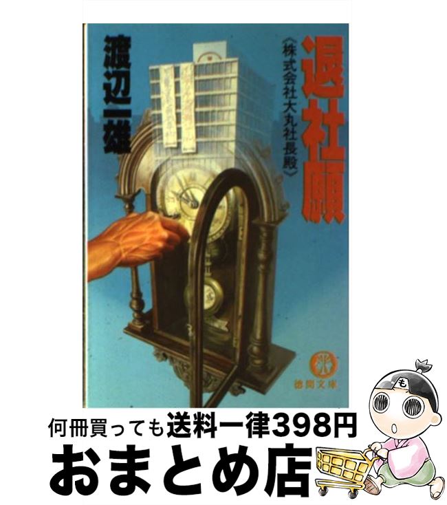 楽天市場 中古 退社願 株式会社大丸社長殿 渡辺 一雄 徳間書店 文庫 宅配便出荷 もったいない本舗 おまとめ店