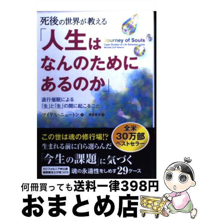 楽天市場 中古 死後の世界が教える 人生はなんのためにあるのか 退行催眠による 生 と 生 の間に起こること マイケル ニュートン パンロ 単行本 ソフトカバー 宅配便出荷 もったいない本舗 おまとめ店