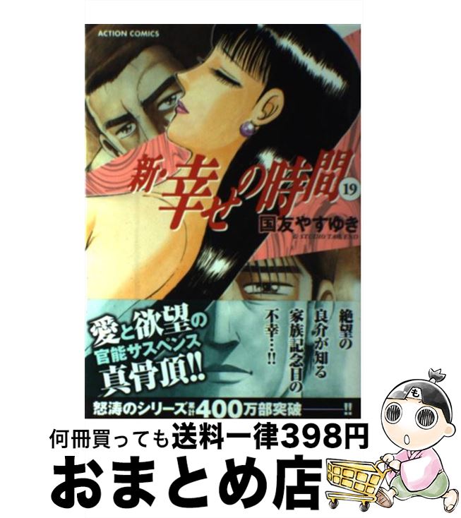 楽天市場 中古 新 幸せの時間 １９ 国友 やすゆき 双葉社 コミック 宅配便出荷 もったいない本舗 おまとめ店