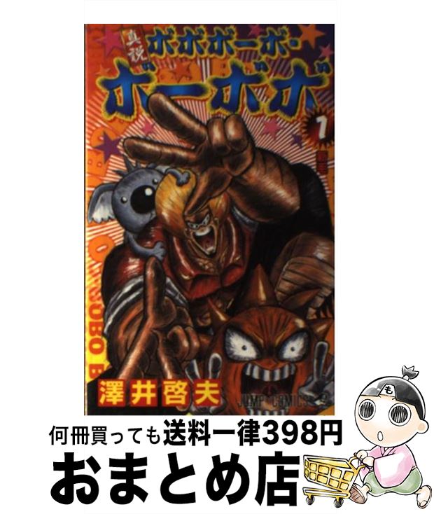楽天市場】【中古】 ボボボーボ・ボーボボ？ 澤井啓夫短編集