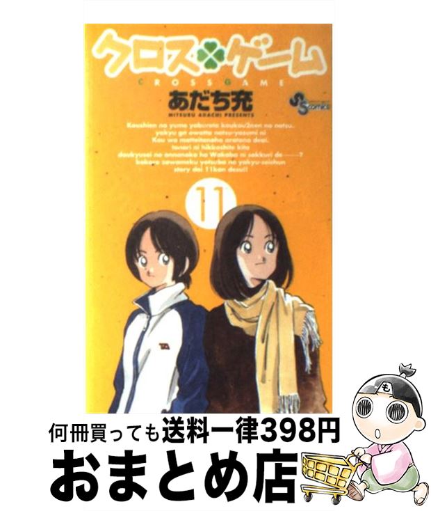 【中古】 クロスゲーム 11 / あだち 充 / 小学館 [コミック]【宅配便出荷】画像