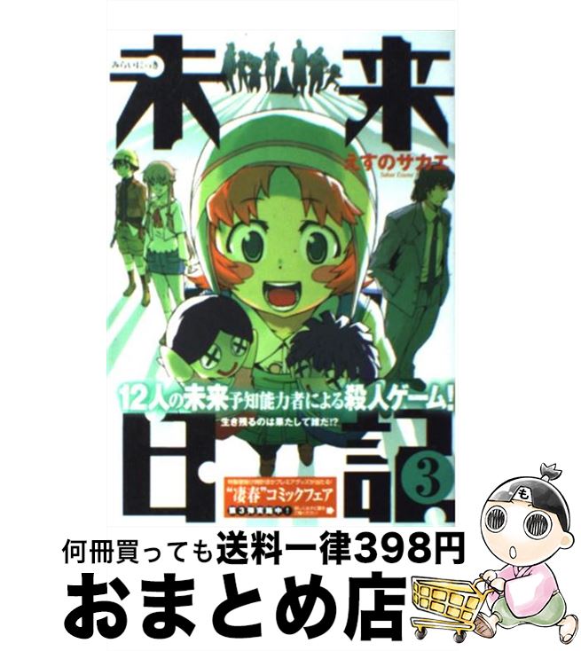【中古】 未来日記 3 / えすの サカエ / 角川書店 [コミック]【宅配便出荷】画像