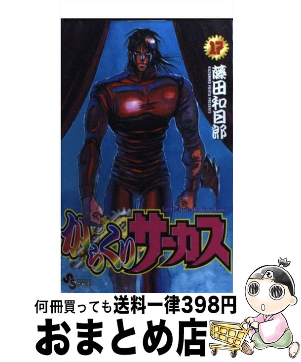 【中古】 からくりサーカス 17 / 藤田 和日郎 / 小学館 [コミック]【宅配便出荷】画像