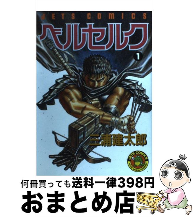 【中古】 ベルセルク 1 / 三浦建太郎 / 白泉社 [コミック]【宅配便出荷】画像