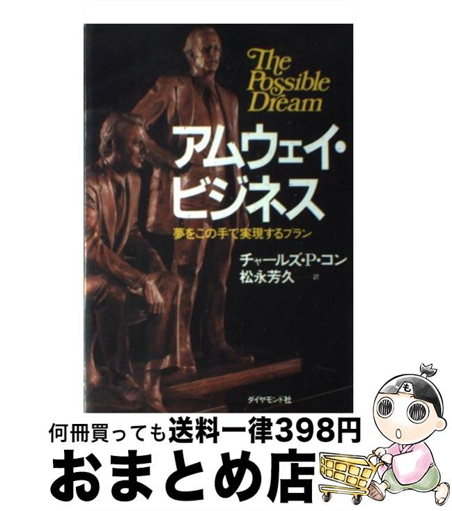 楽天市場 中古 アムウェイ ビジネス 夢をこの手で実現するプラン チャールズ P コン 松永 芳久 ダイヤモンド社 単行本 宅配便出荷 もったいない本舗 おまとめ店