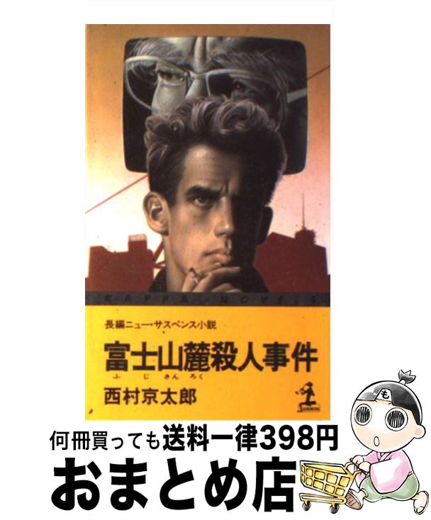 楽天市場 中古 富士山麓殺人事件 長編ニュー サスペンス小説 西村 京太郎 光文社 新書 宅配便出荷 もったいない本舗 おまとめ店