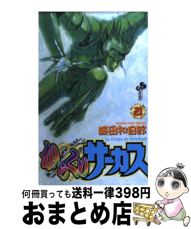 【中古】 からくりサーカス 21 / 藤田 和日郎 / 小学館 [コミック]【宅配便出荷】画像