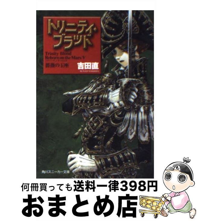 【中古】 トリニティ・ブラッド Reborn　on　the　Mars5 / 吉田 直, THORES 柴本 / KADOKAWA [文庫]【宅配便出荷】画像