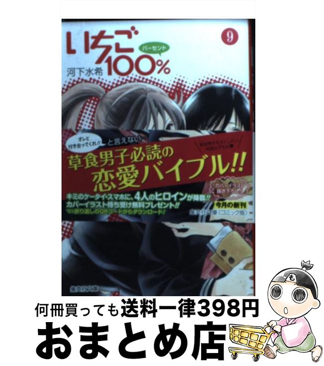 【中古】 いちご100％ 9 / 河下 水希 / 集英社 [文庫]【宅配便出荷】画像