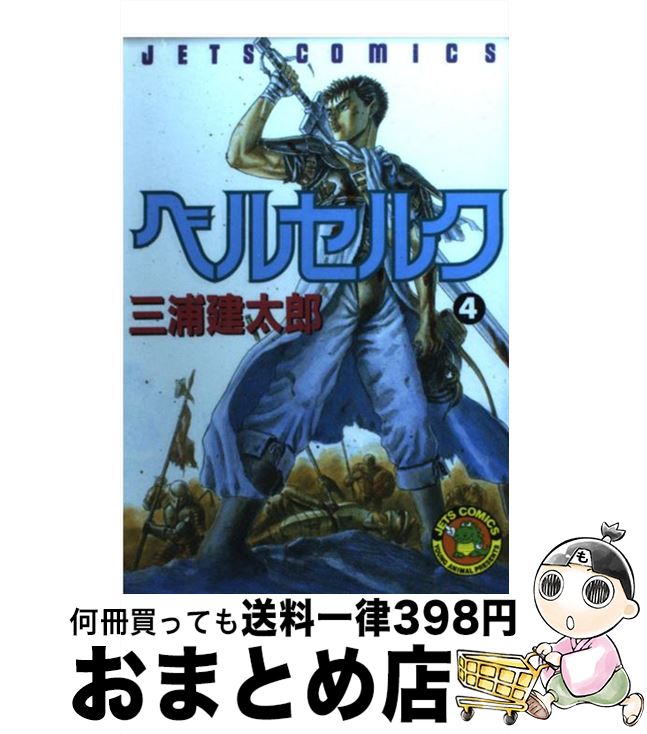 【中古】 ベルセルク 4 / 三浦建太郎 / 白泉社 [コミック]【宅配便出荷】画像