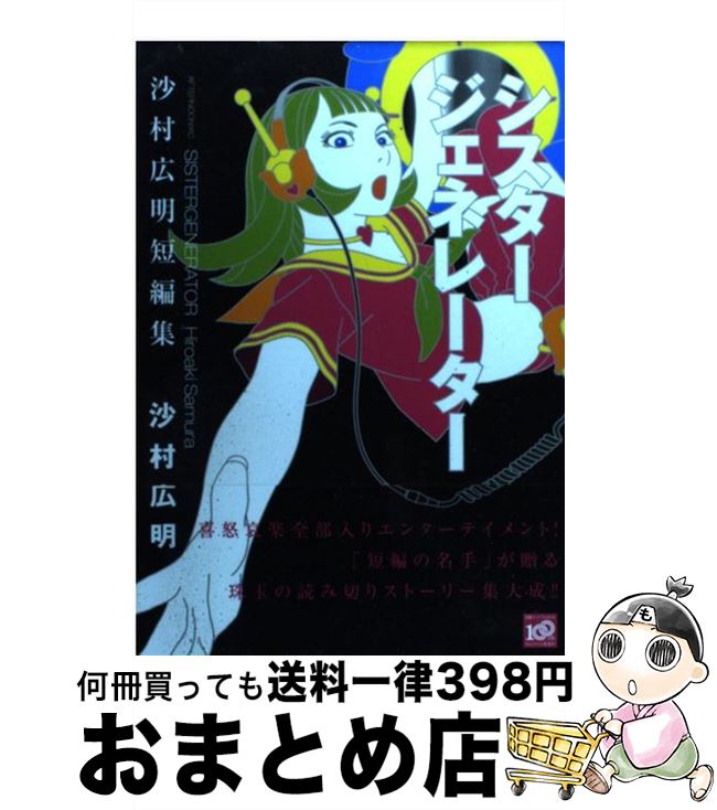 楽天市場 中古 シスタージェネレーター 沙村広明短編集 沙村 広明 講談社 コミック 宅配便出荷 もったいない本舗 おまとめ店 楽天市場 中古 シスタージェネレーター 沙村広明短編集 沙村 広明 講談社 コミック 宅配便出荷 もったいない本舗 おまとめ店