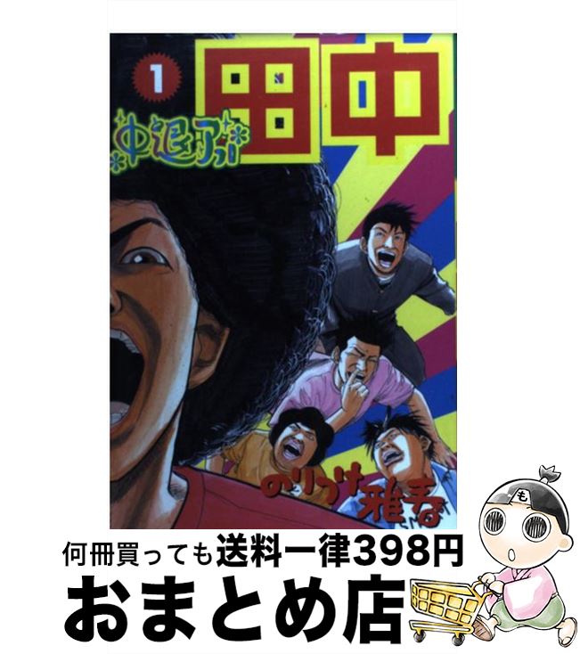 楽天市場 中古 中退アフロ田中 １ のりつけ 雅春 小学館 コミック 宅配便出荷 もったいない本舗 おまとめ店