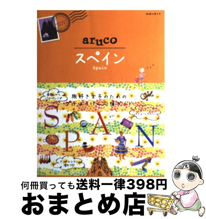 楽天市場 中古 スペイン 地球の歩き方集室 ダイヤモンド社 単行本 ソフトカバー 宅配便出荷 もったいない本舗 おまとめ店