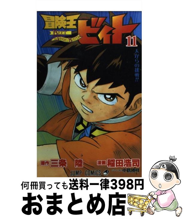 【中古】 冒険王ビィト 11 / 稲田 浩司 / 集英社 [コミック]【宅配便出荷】画像