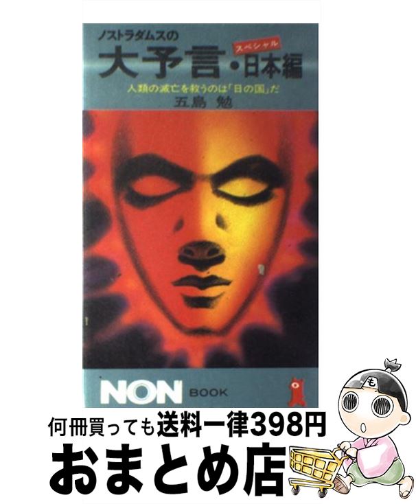 【中古】 ノストラダムスの大予言 スペシャル・日本編 / 五島 勉 / 祥伝社 [新書]【宅配便出荷】画像