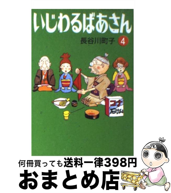 【中古】 いじわるばあさん 4 / 長谷川 町子 / 朝日新聞出版 [文庫]【宅配便出荷】画像