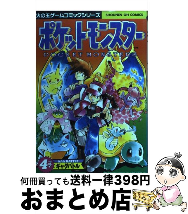 楽天市場】【中古】 ポケットモンスター4コマDX（デラックス