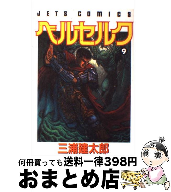 【中古】 ベルセルク 9 / 三浦建太郎 / 白泉社 [コミック]【宅配便出荷】画像