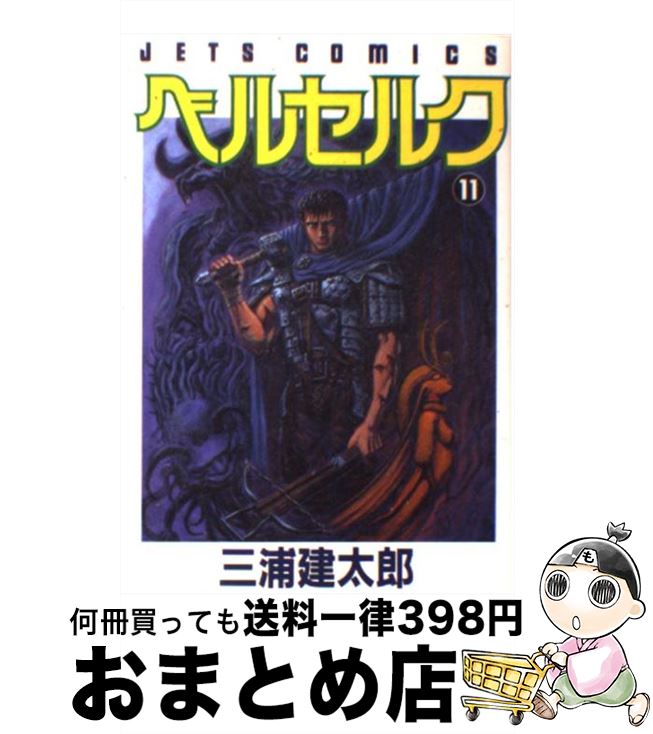 【中古】 ベルセルク 11 / 三浦建太郎 / 白泉社 [コミック]【宅配便出荷】画像