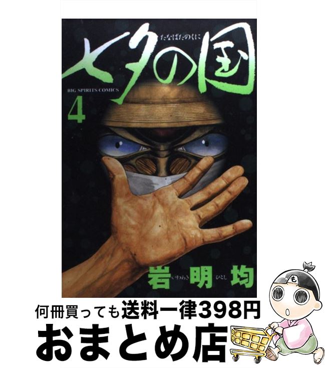 楽天市場 中古 七夕の国 ４ 岩明 均 小学館 コミック 宅配便出荷 もったいない本舗 おまとめ店