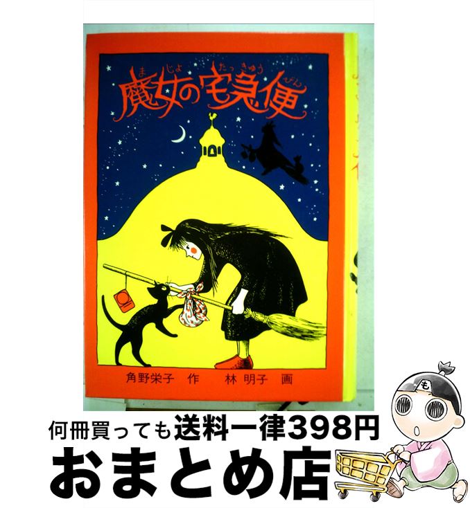 楽天市場】【中古】 また三びきのおばけ 横笛太郎のおばけ話