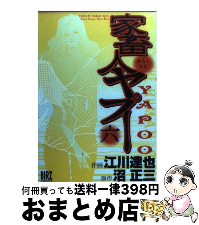 楽天市場 中古 家畜人ヤプー １ 沼 正三 江川 達也 幻冬舎コミックス コミック 宅配便出荷 もったいない本舗 おまとめ店