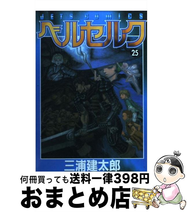 【中古】 ベルセルク 25 / 三浦建太郎 / 白泉社 [コミック]【宅配便出荷】画像